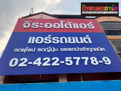 ติดตั้งป้ายชื่อร้านค้า - รับออกแบบป้ายโฆษณา นนทบุรี เทพนคร อาร์ต