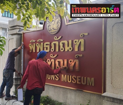 บริการติดตั้งป้ายพิพิธภัณฑ์ - รับออกแบบป้ายโฆษณา นนทบุรี เทพนคร อาร์ต