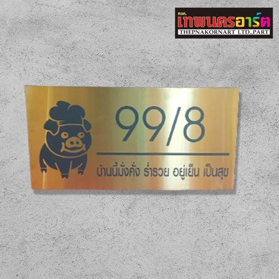 รับทำป้ายบ้านเลขที่สแตนเลส รับทำป้ายบ้านเลขที่สแตนเลส 