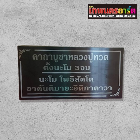 รับออกแบบป้ายโฆษณา นนทบุรี เทพนคร อาร์ต - รับสั่งทำป้ายบทสวดมนต์